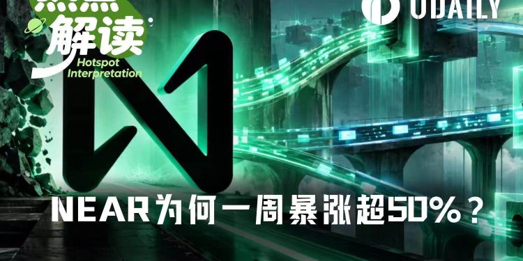 NEAR一周暴涨超50%，老公链如何讲出新故事？