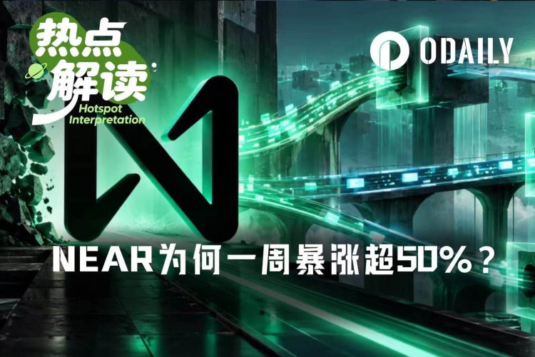 NEAR一周暴涨超50%,老公链如何讲出新故事?
