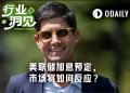 美联储重启加息前夜，市场仍在赌沃什“放鸽”