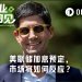 美联储重启加息前夜，市场仍在赌沃什“放鸽”