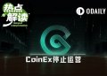 不跑路、不卖壳，运营九年的CoinEx为何选择主动关停？