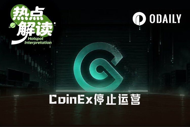 不跑路、不卖壳，运营九年的CoinEx为何选择主动关停？