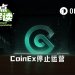 不跑路、不卖壳，运营九年的CoinEx为何选择主动关停？