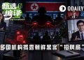 面试官和求职者都是假的?日本警察厅、FBI等多国机构揭露朝鲜黑客“招聘局”