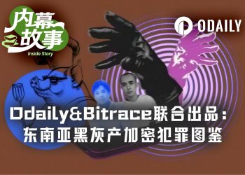 Odaily&Bitrace联合出品:东南亚诈骗园区加密货币洗钱链条全拆解