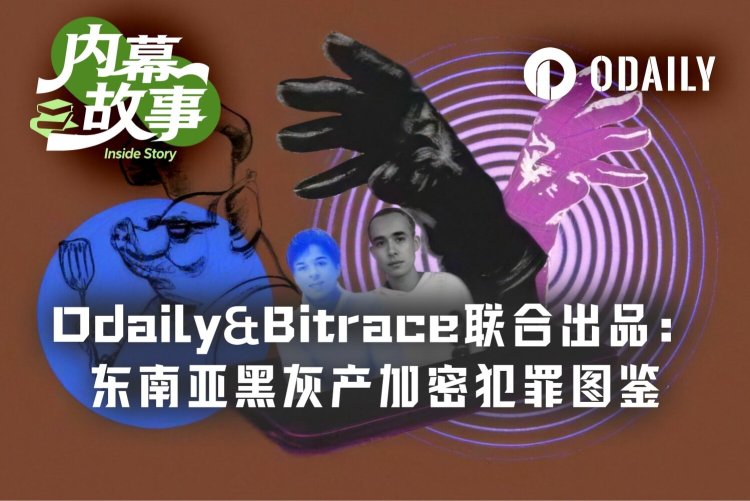 Odaily&Bitrace联合出品：东南亚诈骗园区加密货币洗钱链条全拆解