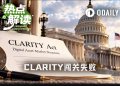 CLARITY闯关失败,不算意外,但足够遗憾