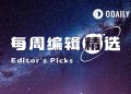 每周编辑精选 Weekly Editor’s Picks（0912-0918）