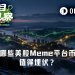 收入VS回购，哪些币股Meme平台币值得埋伏？