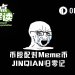 JINQIAN两小时速通8000万归零,“币股配对”成定制“杀猪盘”