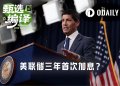美联储三年来首次加息在即，但恐怕不止一次