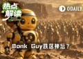 喊单Arc链新台子遭群嘲,Bonkguy跌落神坛?
