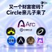 Arc 链财富密码：Circle亲儿子，下一个Robinhood？