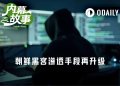 朝鲜黑客新套路：500美元雇人面试，再肉身顶替入职