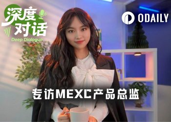 专访MEXC产品总监Vivien:老玩家纷纷退场,我们凭什么用AI和RWA杀出重围?