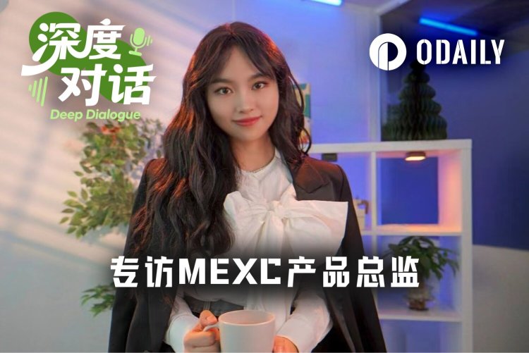 专访MEXC产品总监Vivien：老玩家纷纷退场，我们凭什么用AI和RWA杀出重围？