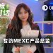 专访MEXC产品总监Vivien:老玩家纷纷退场,我们凭什么用AI和RWA杀出重围?
