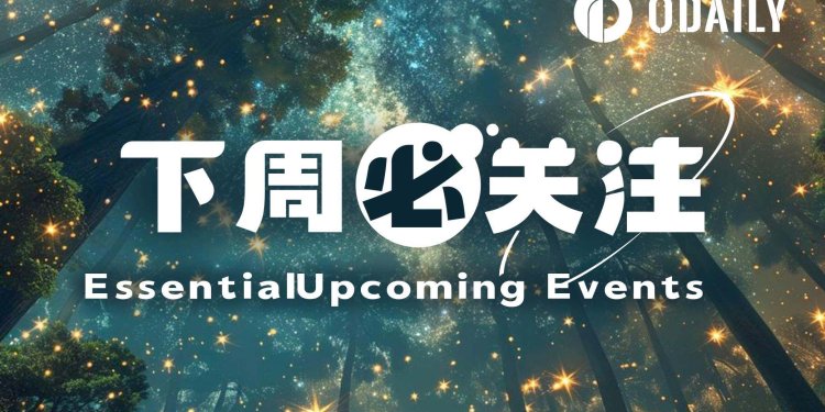 下周必关注｜美联储公布新一期利率决议；CLARITY再次闯关参议院（9.14-9.20）