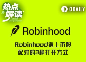Robinhood链上Meme币股的3种打开方式