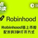 Robinhood链上Meme币股的3种打开方式