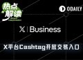 X平台Cashtag开放交易入口，下一个“全球金融超级APP”来了？