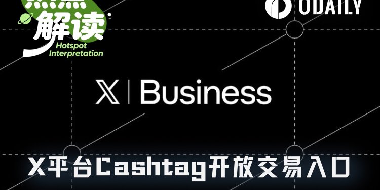 X平台Cashtag开放交易入口，下一个“全球金融超级APP”来了？