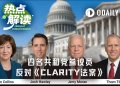 临阵倒戈，四名共和党参议员为何反《CLARITY法案》？