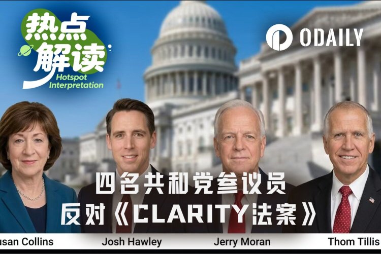 临阵倒戈,四名共和党参议员为何反《CLARITY法案》?