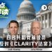 临阵倒戈，四名共和党参议员为何反《CLARITY法案》？