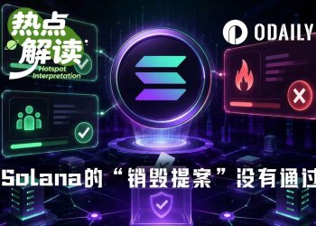 Solana链上治理新纪元：通缩力度大幅提高，销毁提案意外搁浅