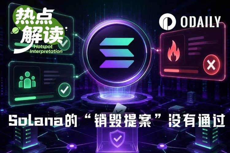 Solana链上治理新纪元：通缩力度大幅提高，销毁提案意外搁浅