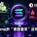 Solana链上治理新纪元：通缩力度大幅提高，销毁提案意外搁浅